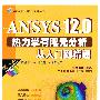 ANSYS12.0热力学有限元分析从入门到精通（附光盘）