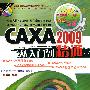 CAXA2009从入门到精通（附光盘）