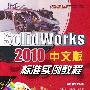 Solid Works2010中文版标准实例教程（附光盘）