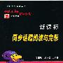 高一上:必修一、二(人教版)(2010.6印刷)/新课标同步话题阅读与完形