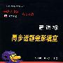 高一上:必修一、二(牛津译林版)(2010.6印刷)/新课标同步话题完形填空