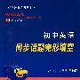 七年级上(人教版)(2010.6印刷)/初中英语同步话题完形填空