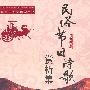 A9 民俗节日诗歌赏析集(第1版)