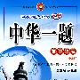 高中物理必修1（广东教育版）中华一题（2010年6月印刷）