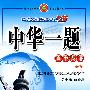 高中英语必修1(外语教研版)中华一题(2010年5月印刷)