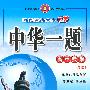 高中数学必修1（配套江苏版教材）中华一题（2010年6月印刷）