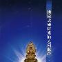 佛说大威灯光仙人问疑经