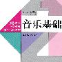 音乐基础(21世纪小学教师教育系列教材)