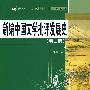 新编中国文学批评发展史（第二版）（21世纪中国语言文学通用教材）