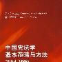 中国宪法学基本范畴与方法(2004-2009)