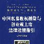 中国私募股权融资与创业板上市法律法规指引(附光盘)