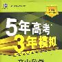 高中数学·必修5（人教A版）（2010年5月印刷）曲一线科学备考·《5年高考3年模拟》含考练测评+答案全解全析