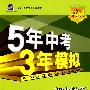 初中数学·北京课改版·七年级（上）（2010年6月印刷）全练+全解/曲一线科学备考·《5年中考3年模拟》