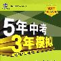 初中语文·北京课改版·七年级（上）（2010年6月印刷）全练+全解/曲一线科学备考·《5年中考3年模拟》