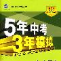 初中语文·河北大学版·七年级（上）（2010年6月印刷）全练+全解/曲一线科学备考·《5年中考3年模拟》