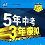 初中地理·人教版·八年级（上）（2010年5月印刷）全练+全解/曲一线科学备考·《5年中考3年模拟》