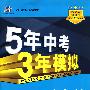 初中历史·人教版·八年级（上）（2010年5月印刷）全练+全解/曲一线科学备考·《5年中考3年模拟》