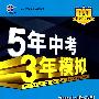 初中物理·教科版·八年级(上)(2010年6月印刷)全练+全解/曲一线科学备考·《5年中考3年模拟》