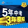初中物理·沪科版·八年级(全一册)(2010年5月印刷)全练+全解/曲一线科学备考·《5年中考3年模拟》