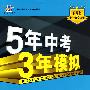 初中英语·北京课改版·八年级（上）（2010年6月印刷）全练+全解《5年中考3年模拟》