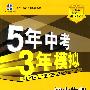 初中物理·教科版·九年级（上）（2010年5月印刷）全练+全解/曲一线科学备考·《5年中考3年模拟》