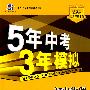 初中物理·北京课改版·九年级（全一册）（2010年5月印刷）全练+全解/曲一线科学备考·《5年中考3年模拟》