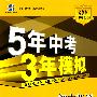 初中英语·北京课改版·九年级（全一册）（2010年5月印刷）全练+全解/曲一线科学备考·《5年中考3年模拟》
