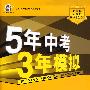 初中数学·北京课改版·九年级（上）（2010年5月印刷）全练+全解/曲一线科学备考·《5年中考3年模拟》
