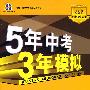 初中语文·北京课改版·九年级（上）（2010年5月印刷）全练+全解/曲一线科学备考·《5年中考3年模拟》