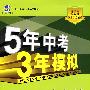初中历史·北师大版·七年级(上)(2010年6月印刷)全练+全解/曲一线科学备考·《5年中考3年模拟》