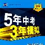 初中语文·北京课改版·八年级（上）（2010年5月印刷）全练+全解《5年中考3年模拟》