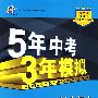 初中语文·苏教版·八年级（上）（2010年6月印刷）全练+全解/曲一线科学备考·《5年中考3年模拟》