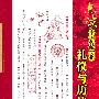 点读中国传统文化礼仪与历法