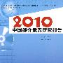 2010--中国媒介素养研究报告