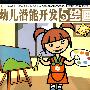 幼儿潜能开发:5岁-绘画