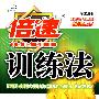 九年级科学上(浙教版)倍速训练法(2010年4月印刷)