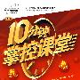 八年级：语文 上（语文版）（2010年6月印刷）/10分钟掌控课堂（附试卷）