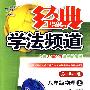 八年级：物理 上（苏科版）（2010年6月印刷）/经典学法频道