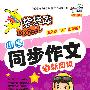 六年级上册：国标江苏版（2010年7月印刷）袋袋库小学同步作文与新阅读