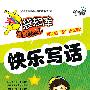 二年级全一册：国标江苏版（2010年6月印刷）袋袋库快乐写话