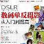 DSLR数码单反摄影从入门到提高（附DVD光盘）