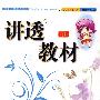 全新版讲透教材:语文九年级(上)YW版适用