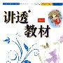全新版讲透教材:物理九年级(全一册)北师大教材适用