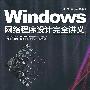 Windows 网络程序设计完全讲义