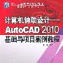 计算机辅助设计--AutoCAD 2010基础与项目案例教程 (21世纪高等院校规划教材(计算机辅助设计与工程绘图类))