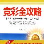 竞彩全攻略--中国第一部全面解读“竞彩”玩法的书籍