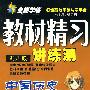中国历史:八年级·上(配川教)/全能学练教材精习讲练测