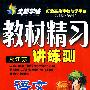 语文:八年级·上(配江苏)/全能学练教材精习讲练测