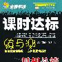 思想品德:八年级·上(配教科)/全能学练课时达标