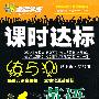 英语:八年级·上(配外研·街接)/全能学练课时达标练与测
